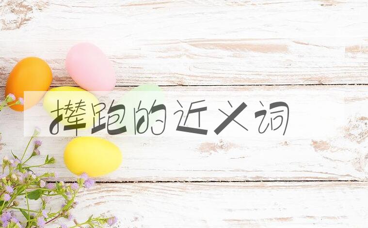 用撵跑造句