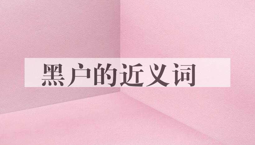 用黑户造句