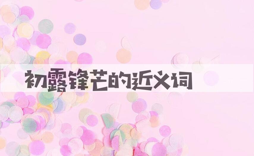 用初露锋芒造句
