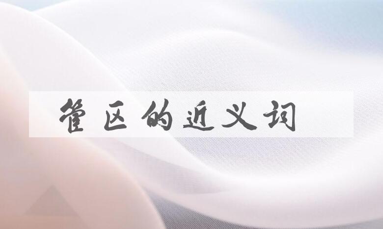 用管区造句