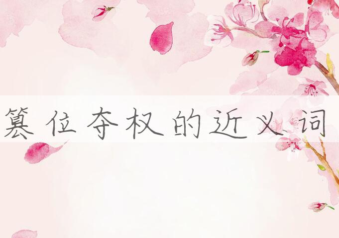 用篡位夺权造句