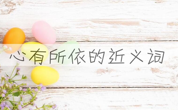 用心有所依造句