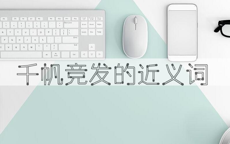 用千帆竞发造句