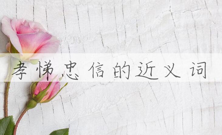 用孝悌忠信造句