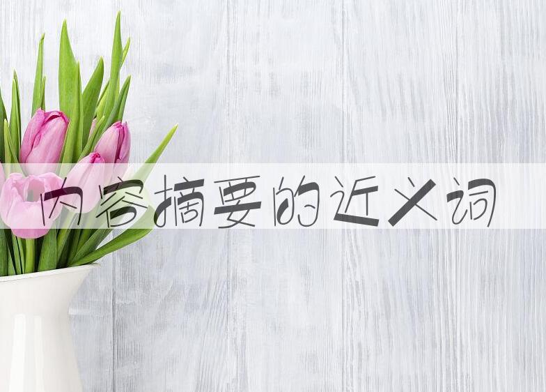 用内容摘要造句