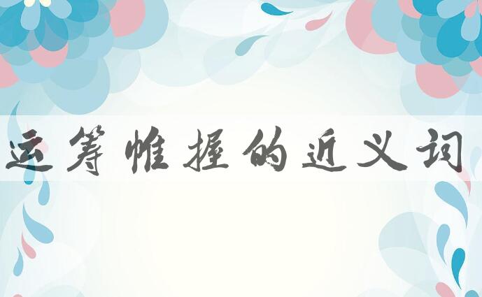 用运筹帷握造句