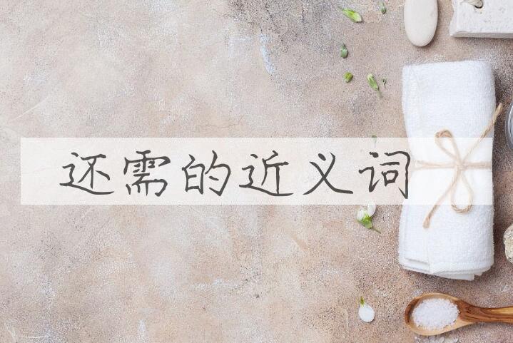 用还需造句