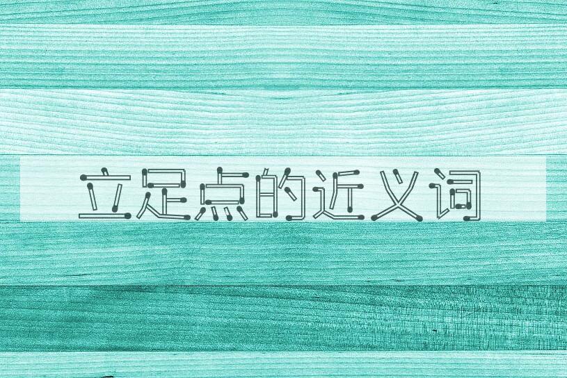 用立足点造句