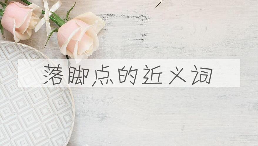 用落脚点造句