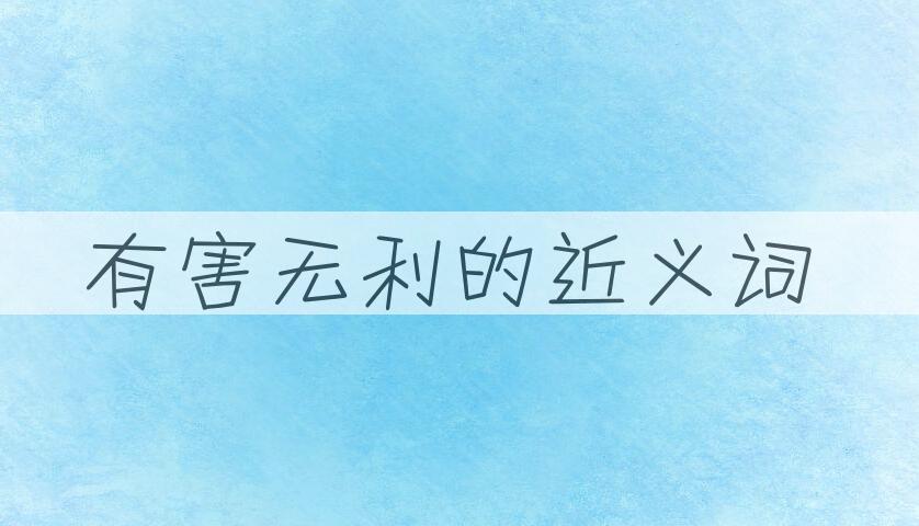 用有害无利造句