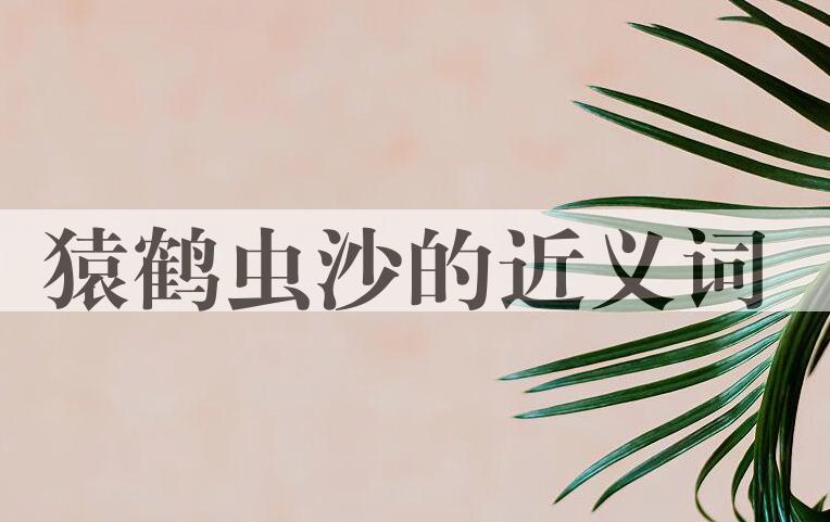 用猿鹤虫沙造句