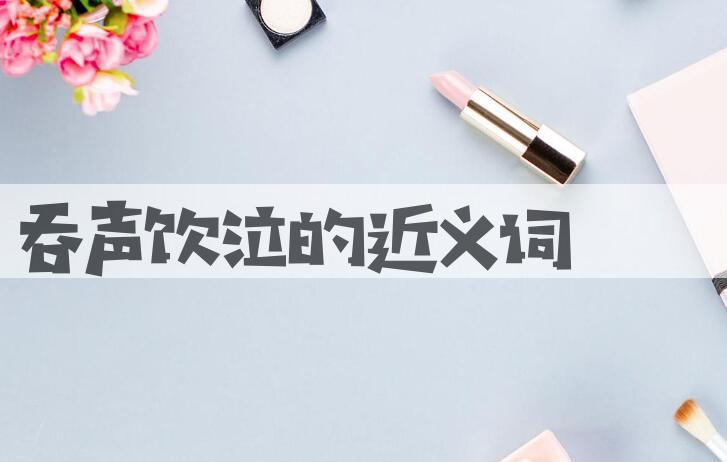 用吞声饮泣造句