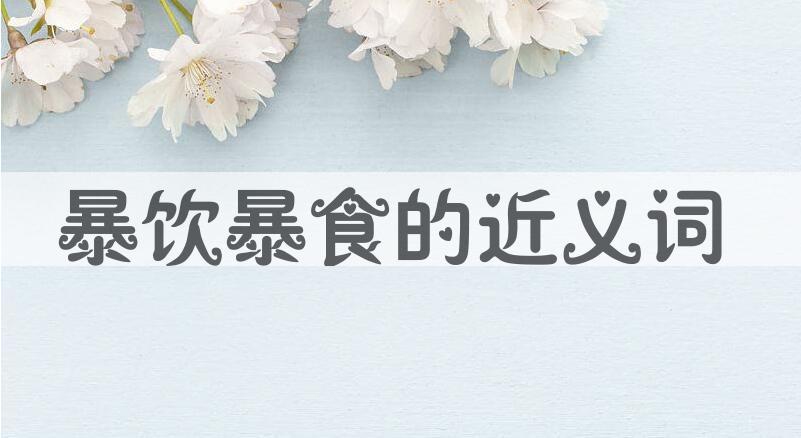 用暴饮暴食造句