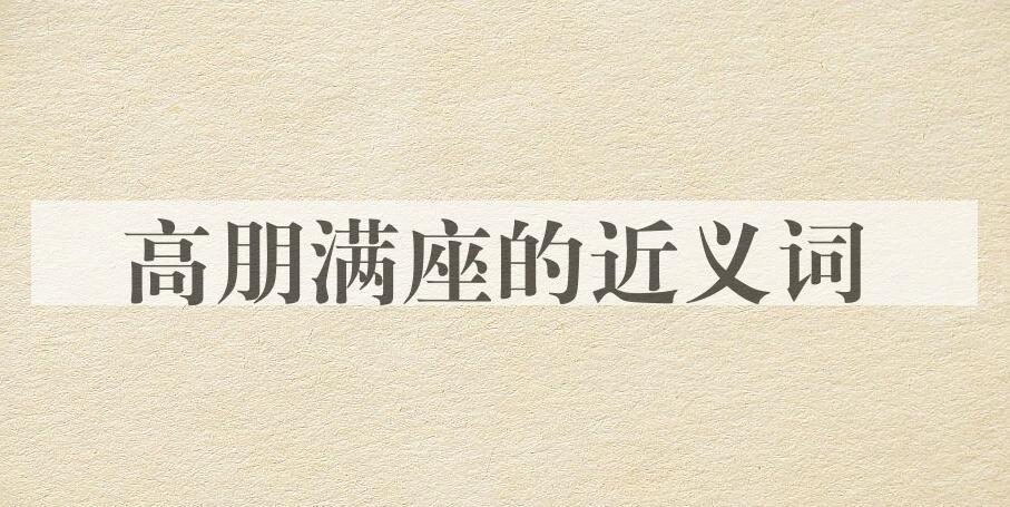 用高朋满座造句