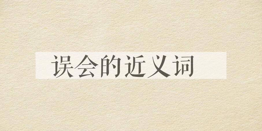 用误会造句