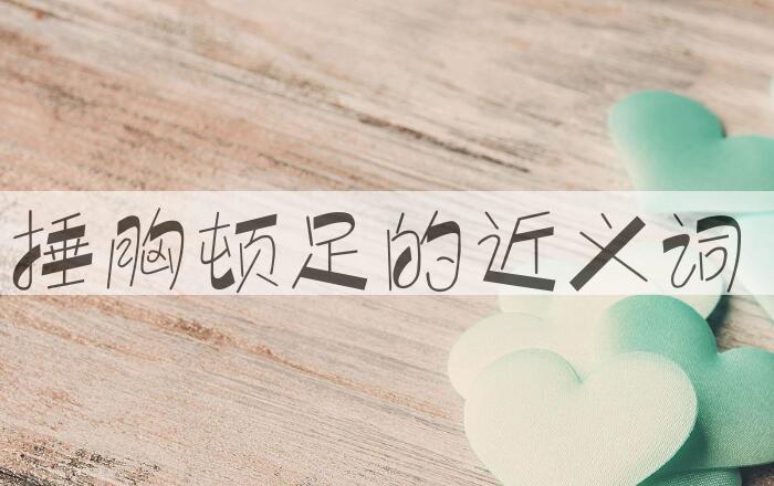 用捶胸顿足造句