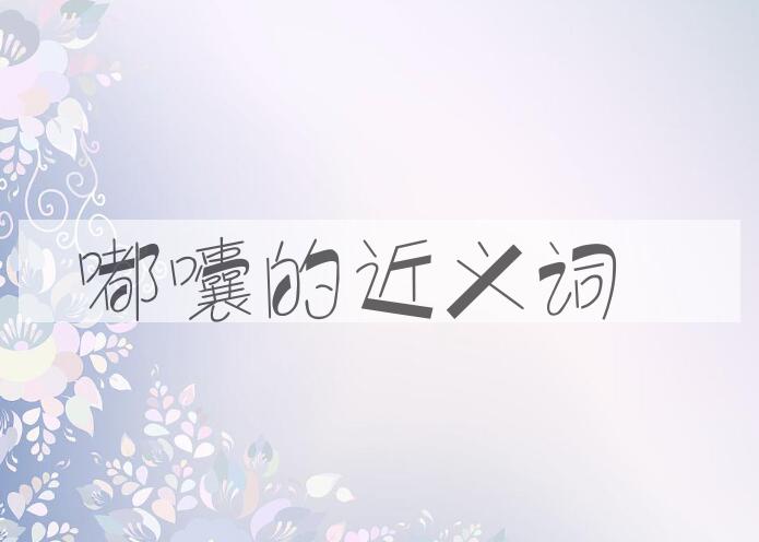 用嘟囔造句