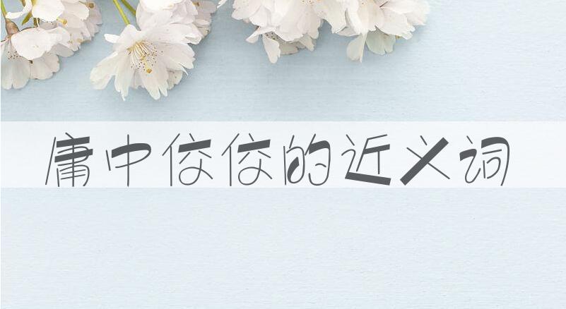 用庸中佼佼造句