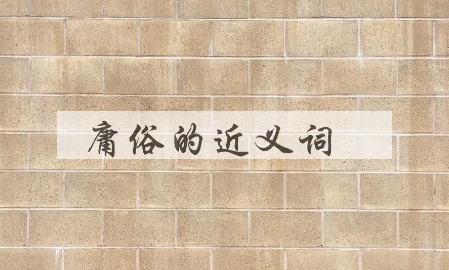 用庸俗造句