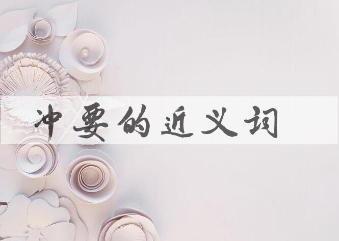 用冲要造句