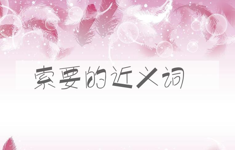 用索要造句