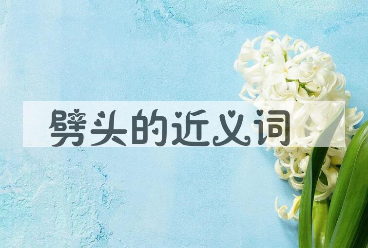 用劈头造句