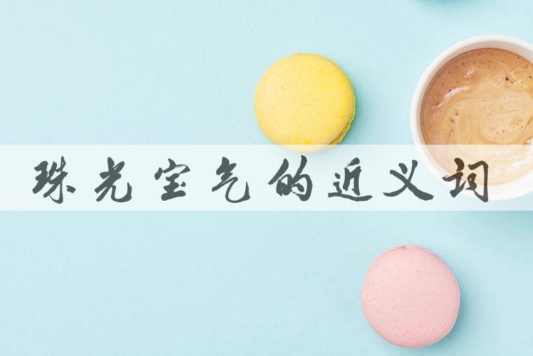用珠光宝气造句