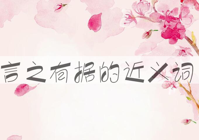 用言之有据造句