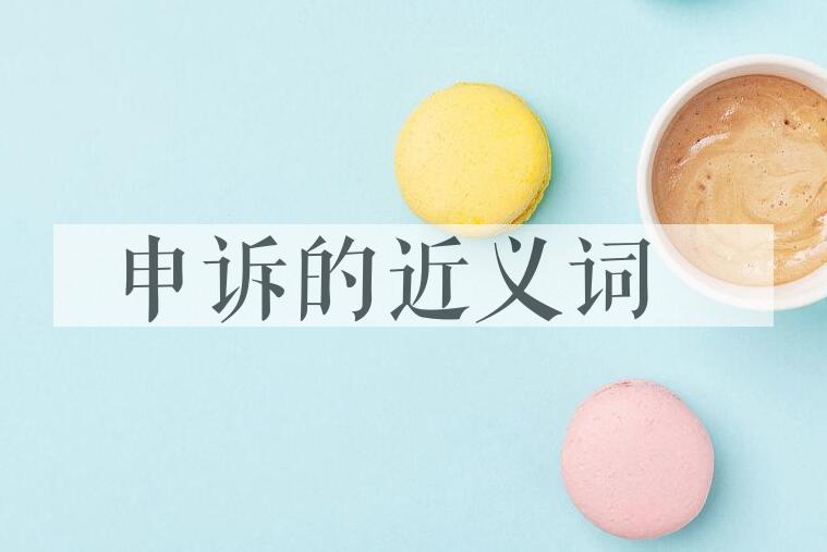 用申诉造句