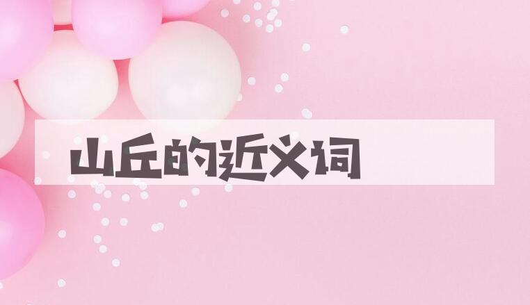 用山丘造句