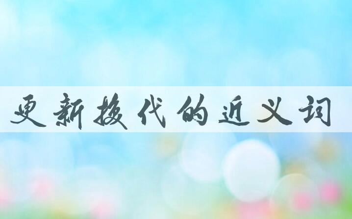 用更新换代造句