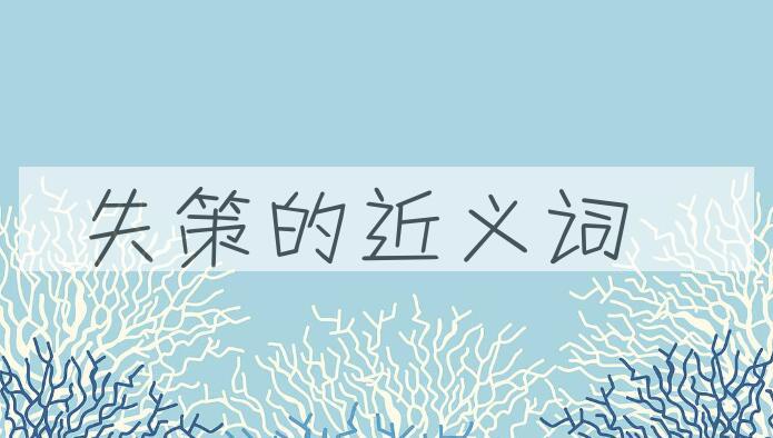 用失策造句