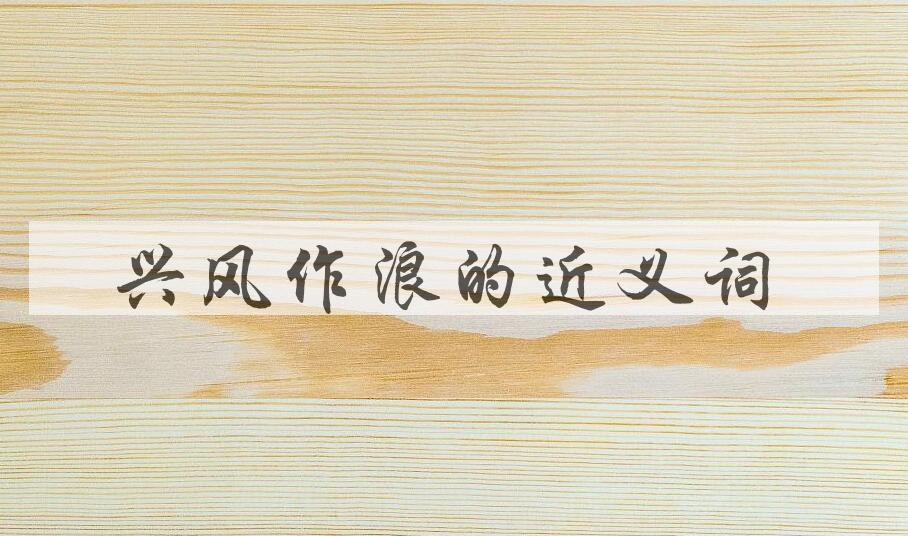 用兴风作浪造句