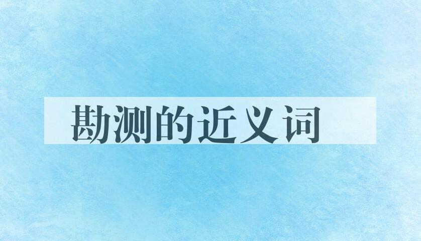 用勘测造句