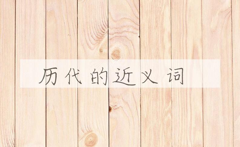 用历代造句