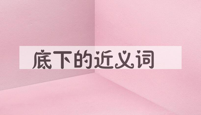 用底下造句