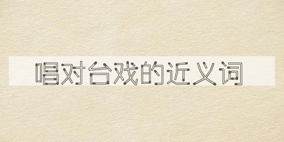 用唱对台戏造句