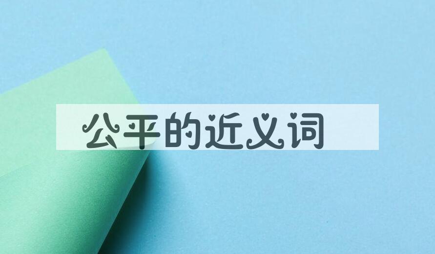 用公平造句