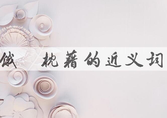 用饿殍枕藉造句