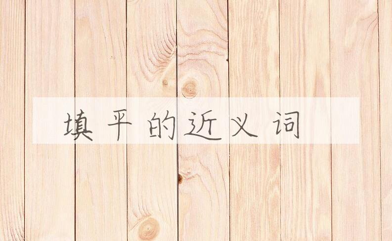 用填平造句