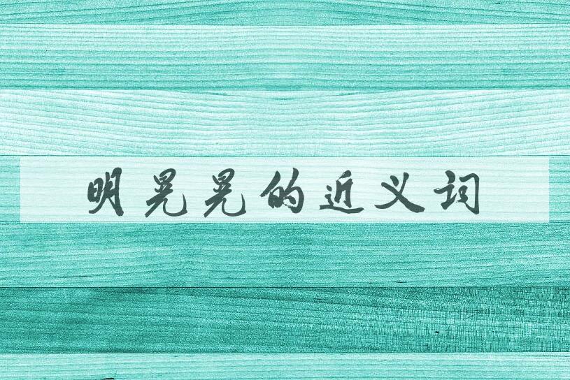 用明晃晃造句