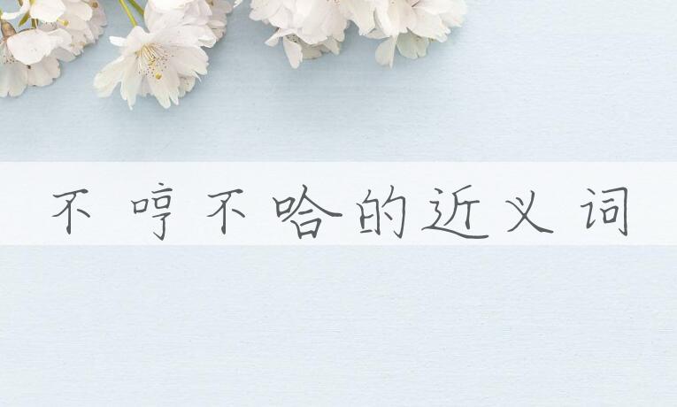 用不哼不哈造句