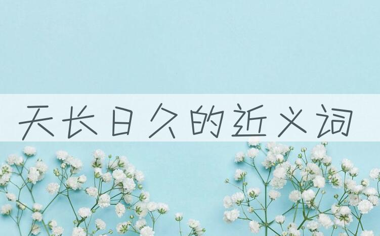 用天长日久造句