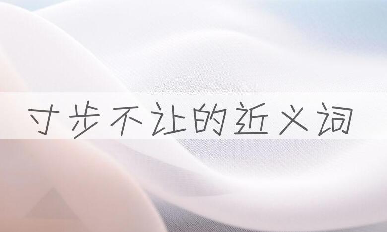 用寸步不让造句