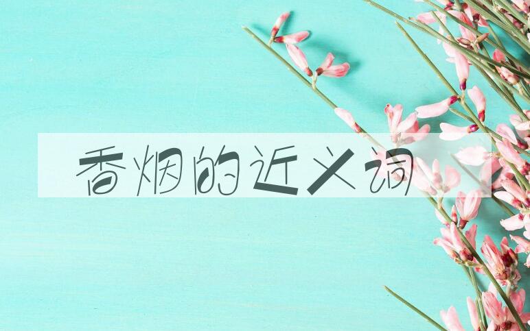 用香烟造句