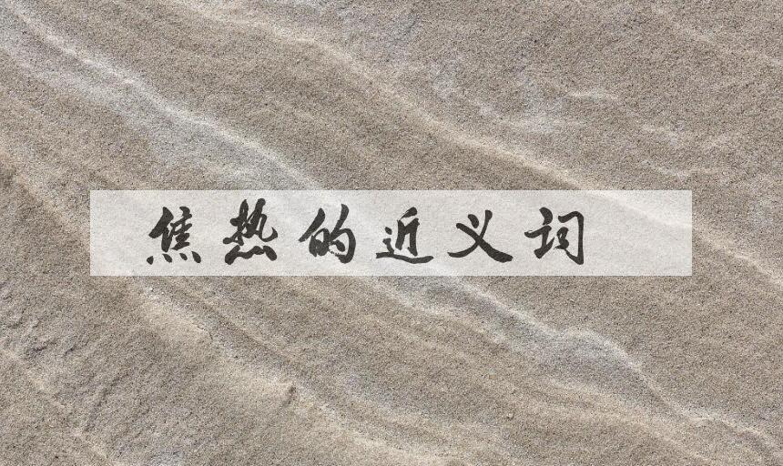 用焦热造句