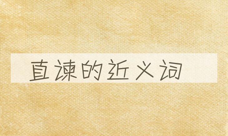 用直谏造句