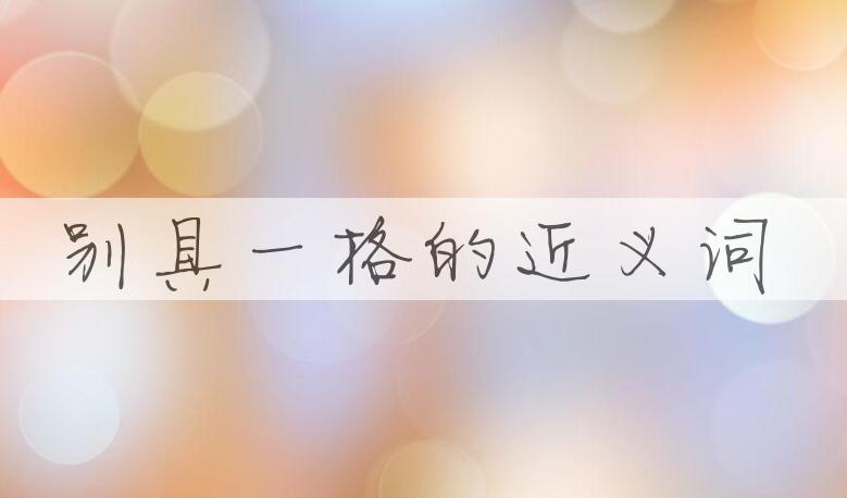 用别具一格造句