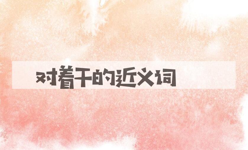 用对着干造句