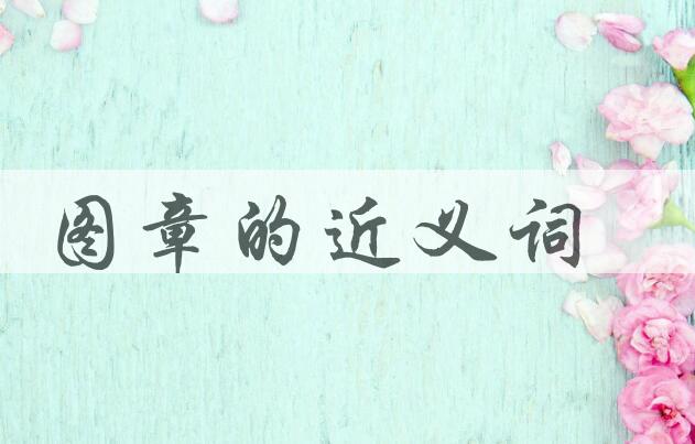用图章造句